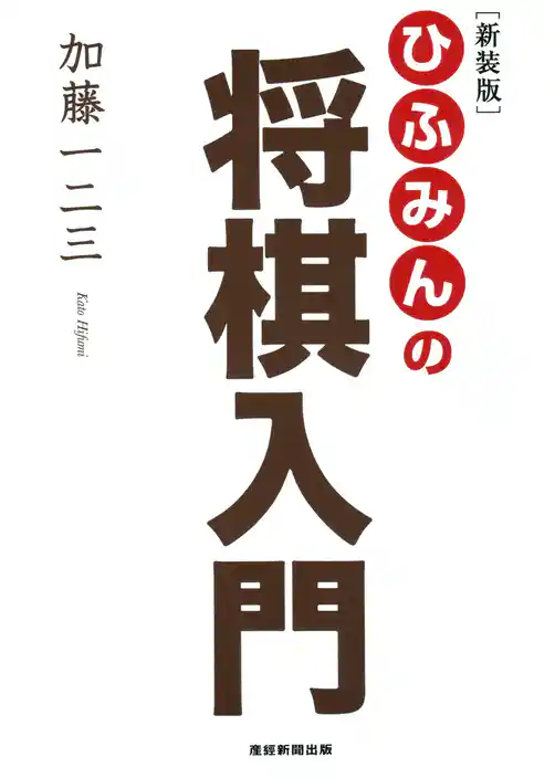 [新装版]ひふみんの将棋入門