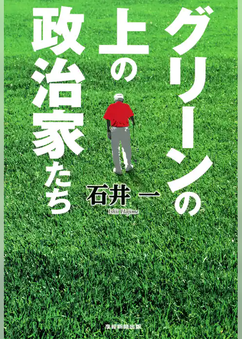 グリーンの上の政治家たち