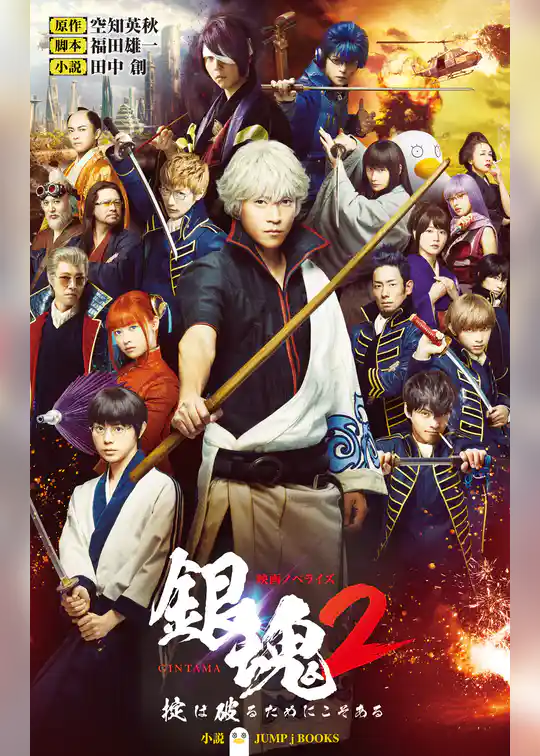 映画ノベライズ 銀魂2 掟は破るためにこそある