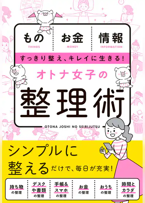 オトナ女子の整理術