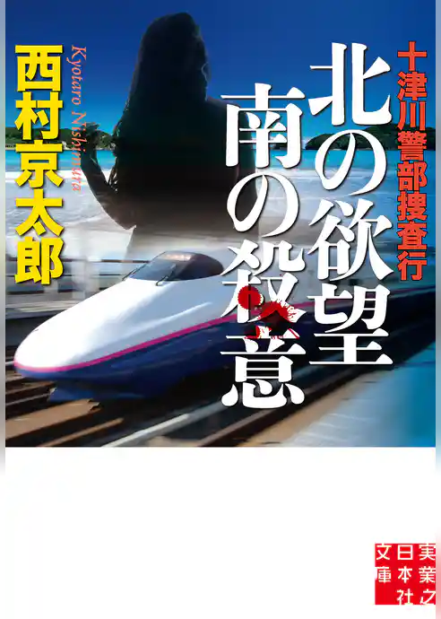 十津川警部捜査行　北の欲望 南の殺意
