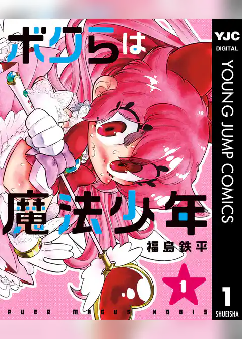 ボクらは魔法少年