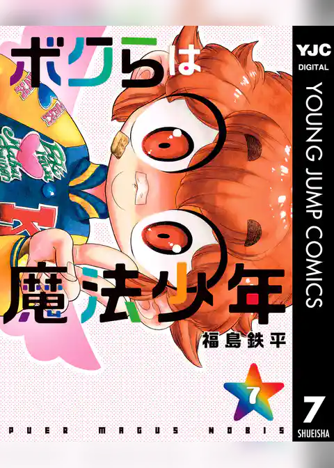 ボクらは魔法少年