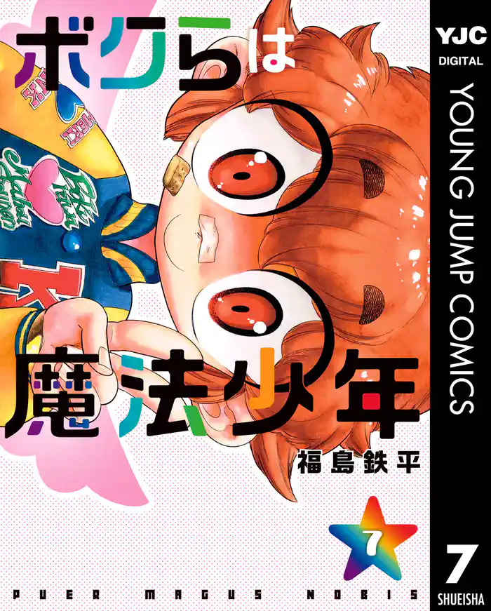 ボクらは魔法少年 7