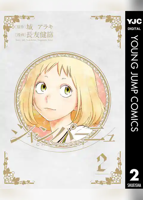 シャンパーニュ