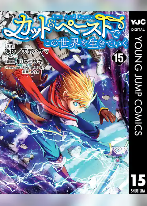 カット＆ペーストでこの世界を生きていく