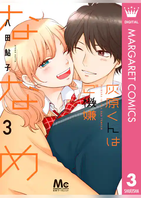 灰原くんはご機嫌ななめ