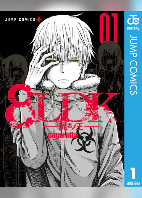 8LDK―屍者ノ王―