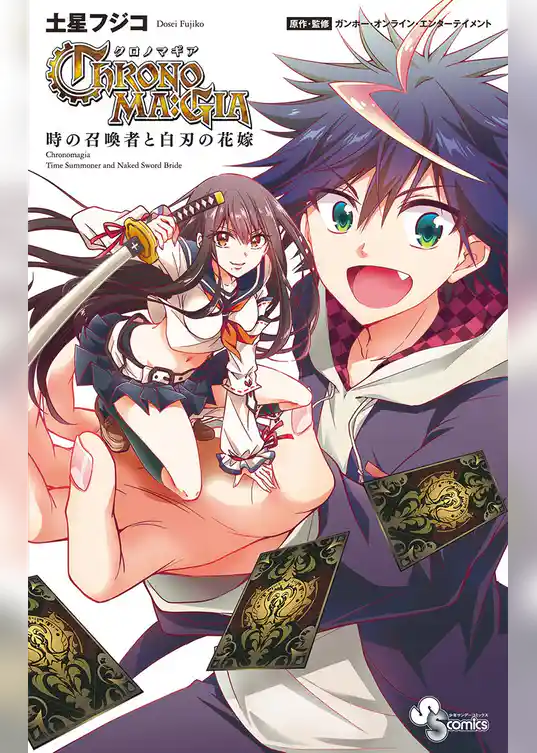 クロノマギア 時の召喚者と白刃の花嫁