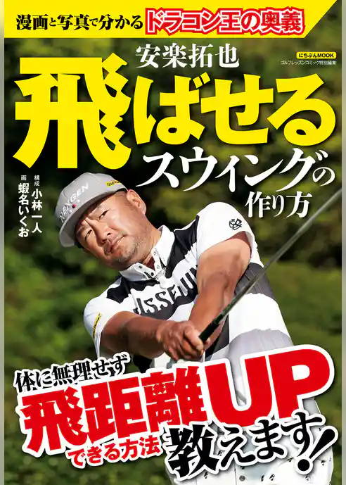 安楽拓也　飛ばせるスウィングの作り方