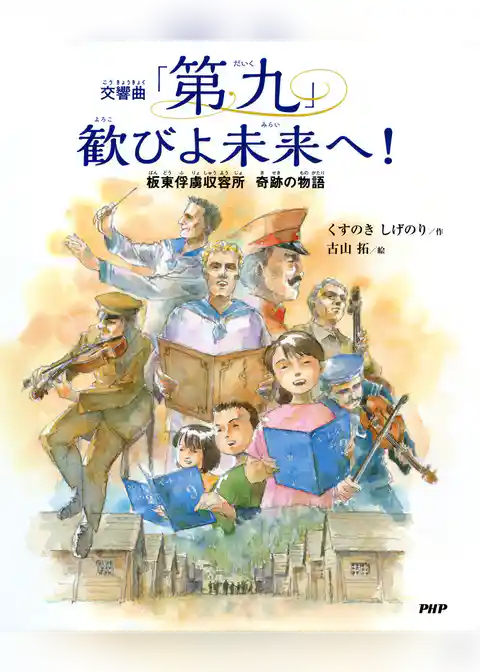 交響曲「第九」 歓びよ未来へ！
