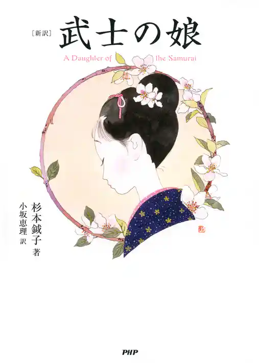 ［新訳］武士の娘