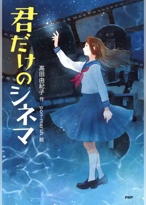 君だけのシネマ