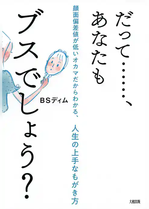 だって……、あなたもブスでしょう？（大和出版）