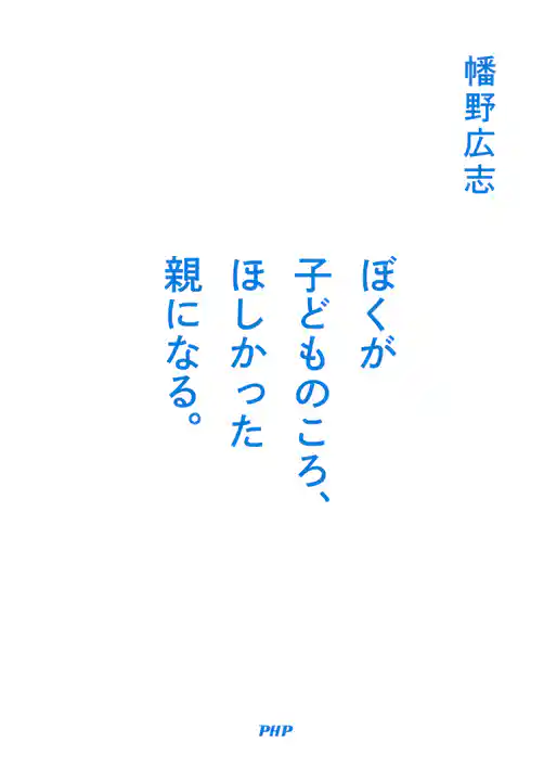 ぼくが子どものころ、ほしかった親になる。