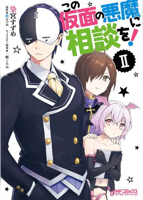 この仮面の悪魔に相談を！