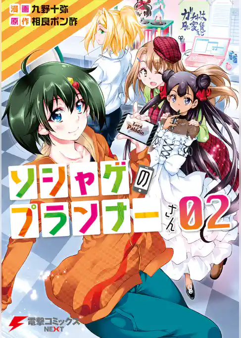 ソシャゲのプランナーさん