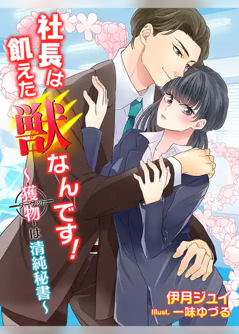 社長は飢えた獣なんです！～獲物（ターゲット）は清純秘書～
