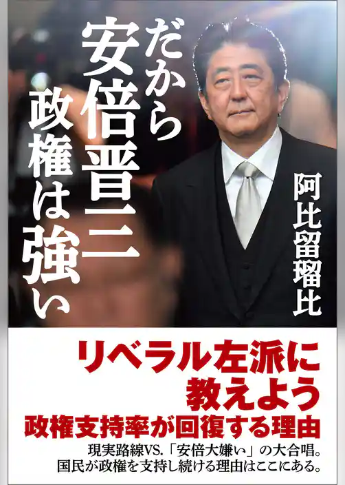 だから安倍晋三政権は強い