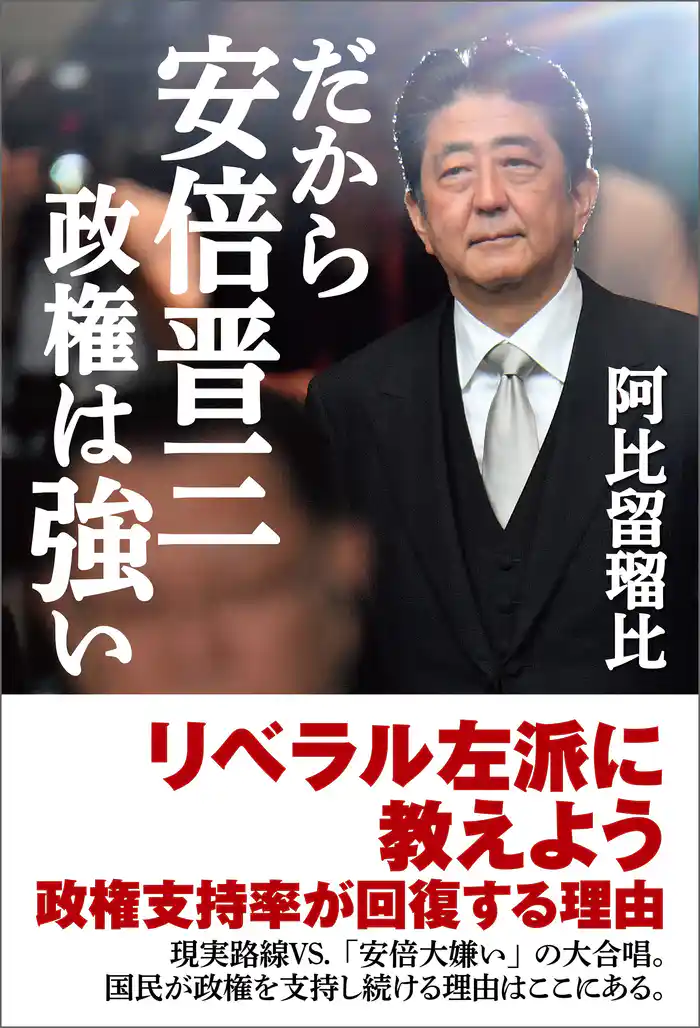 だから安倍晋三政権は強い
