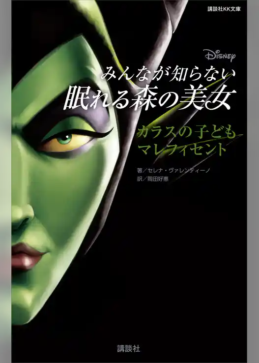 ディズニー　みんなが知らない眠れる森の美女　カラスの子ども　マレフィセント