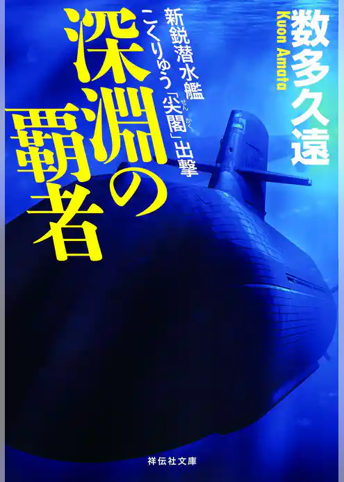 深淵の覇者 新鋭潜水艦こくりゅう「尖閣」出撃