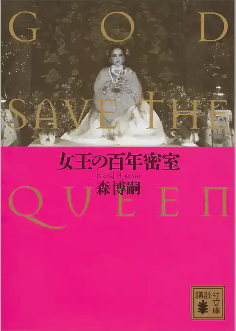 女王の百年密室　ＧＯＤ　ＳＡＶＥ　ＴＨＥ　ＱＵＥＥＮ