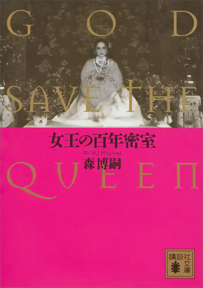 女王の百年密室　ＧＯＤ　ＳＡＶＥ　ＴＨＥ　ＱＵＥＥＮ