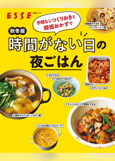 秋冬版 手間なしつくりおきと時短おかずで時間がない日の夜ごはん