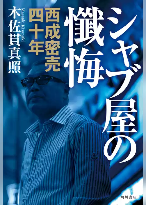 シャブ屋の懺悔　西成密売四十年