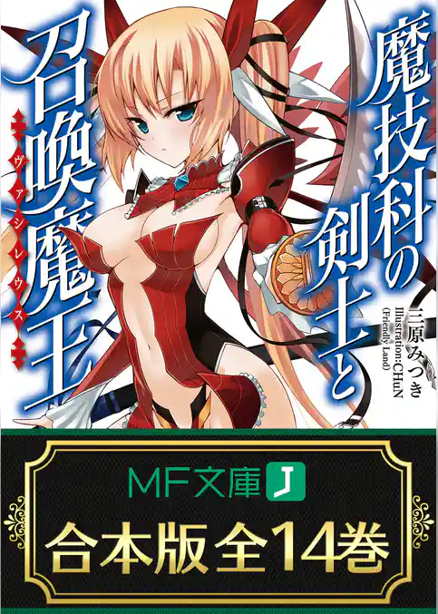 【合本版】魔技科の剣士と召喚魔王＜ヴァシレウス＞