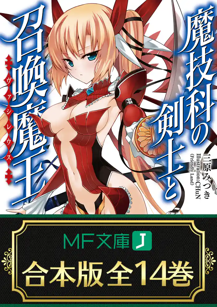 【合本版】魔技科の剣士と召喚魔王<ヴァシレウス> 全14巻
