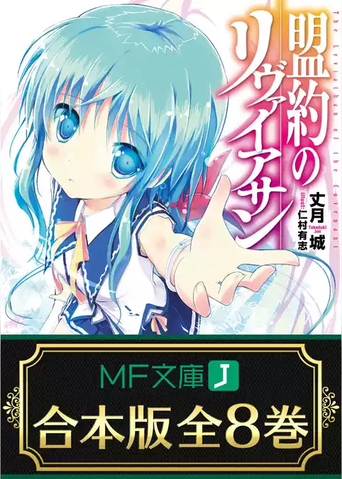 【合本版】盟約のリヴァイアサン
