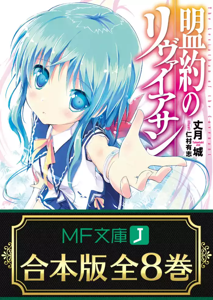 【合本版】盟約のリヴァイアサン　全8巻