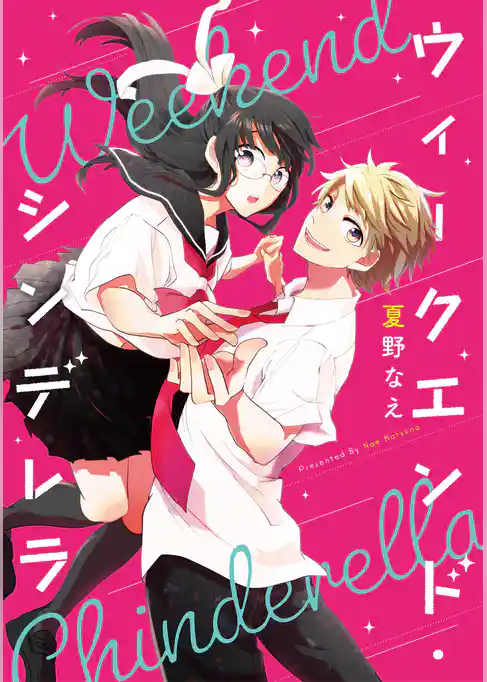 ウィークエンド・シンデレラ