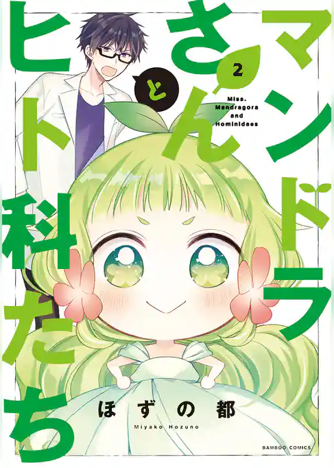 マンドラさんとヒト科たち