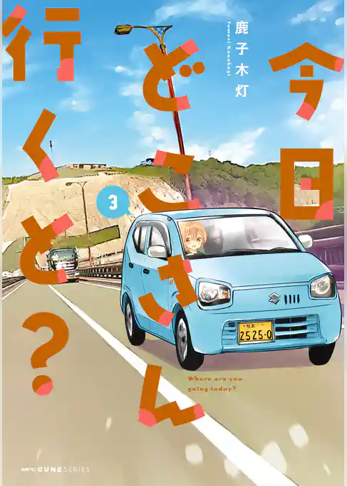 今日どこさん行くと？