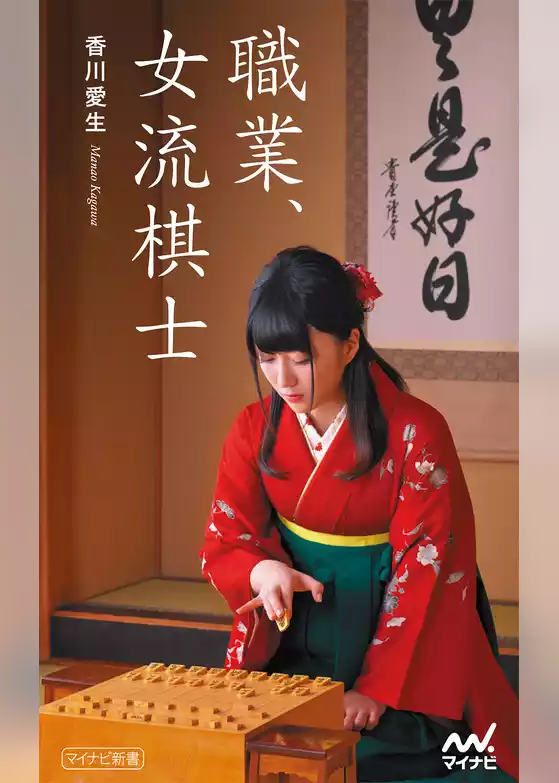 職業、女流棋士