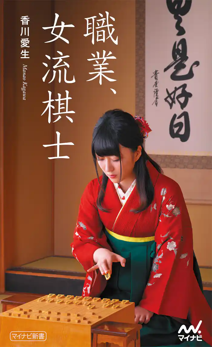 職業、女流棋士