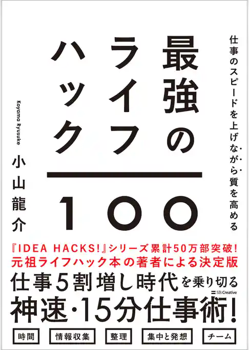 仕事のスピードを上げながら質を高める　最強のライフハック100