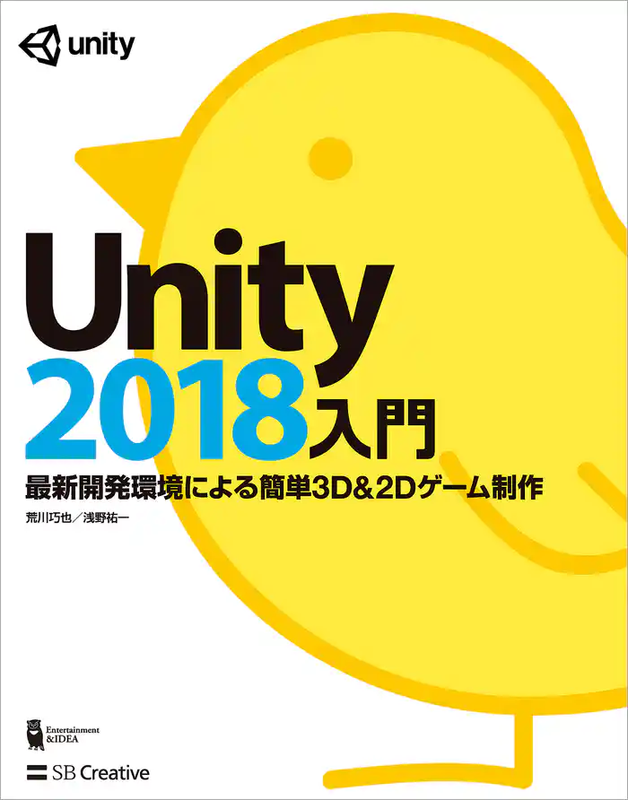 Unity2018入門 最新開発環境による簡単3D&2Dゲーム制作