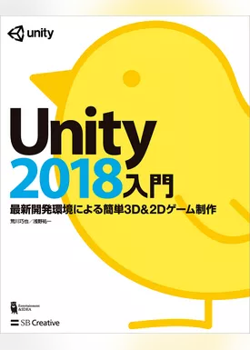 Unity2018入門　最新開発環境による簡単3D＆2Dゲーム制作