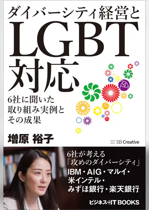 ダイバーシティ経営とLGBT対応
