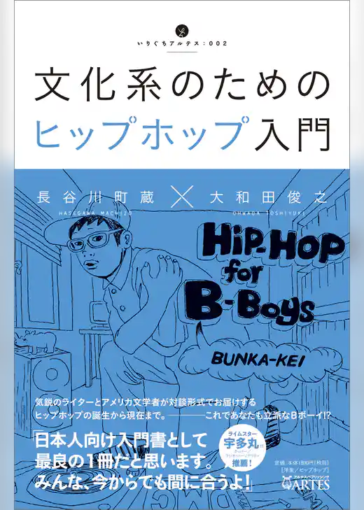 文化系のためのヒップホップ入門
