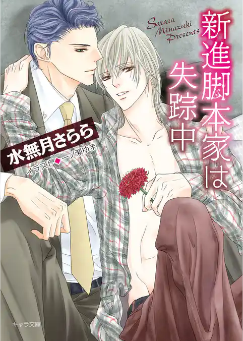 新進脚本家は失踪中