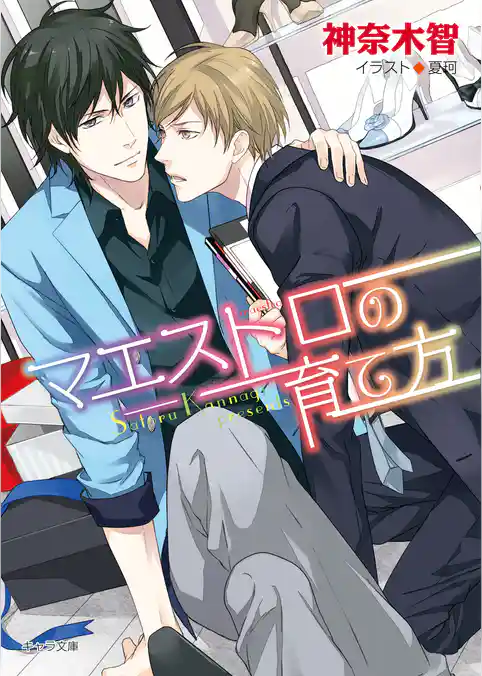 マエストロの育て方