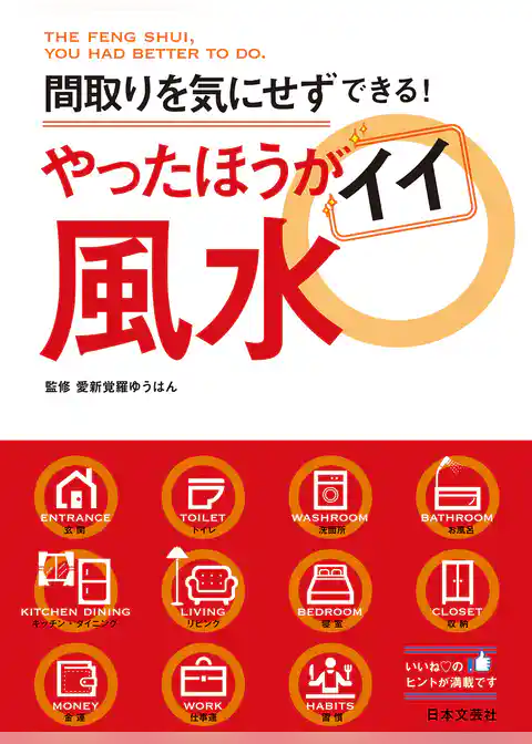 やったほうがイイ風水