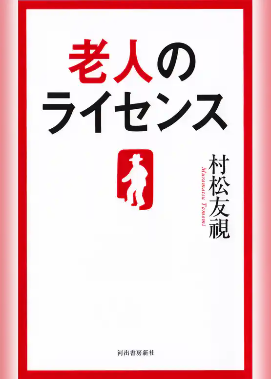 老人のライセンス