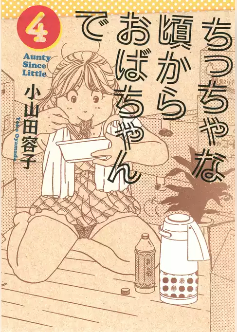 ちっちゃな頃からおばちゃんで