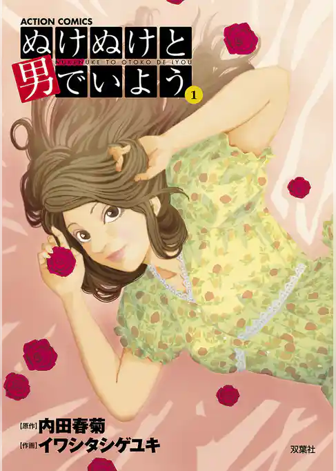 ぬけぬけと男でいよう 分冊版